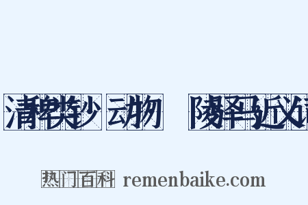 清稗类钞·动物·毘陵驿马近义词是什么意思的图片